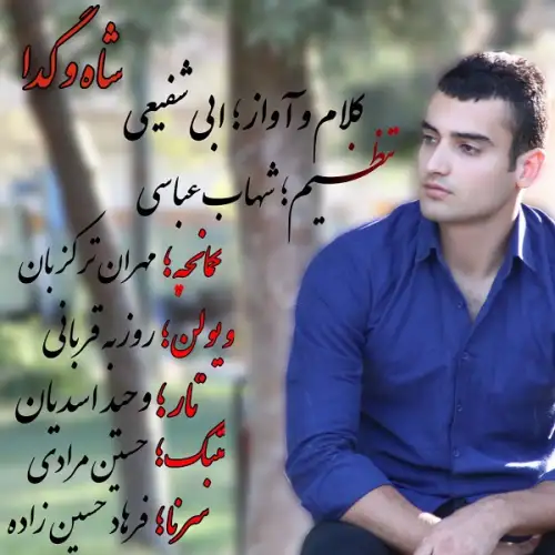 شاه و گدا